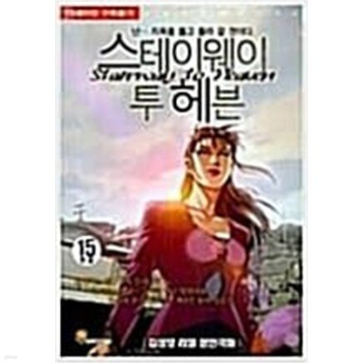 스테이웨이 투헤븐 1-15완결