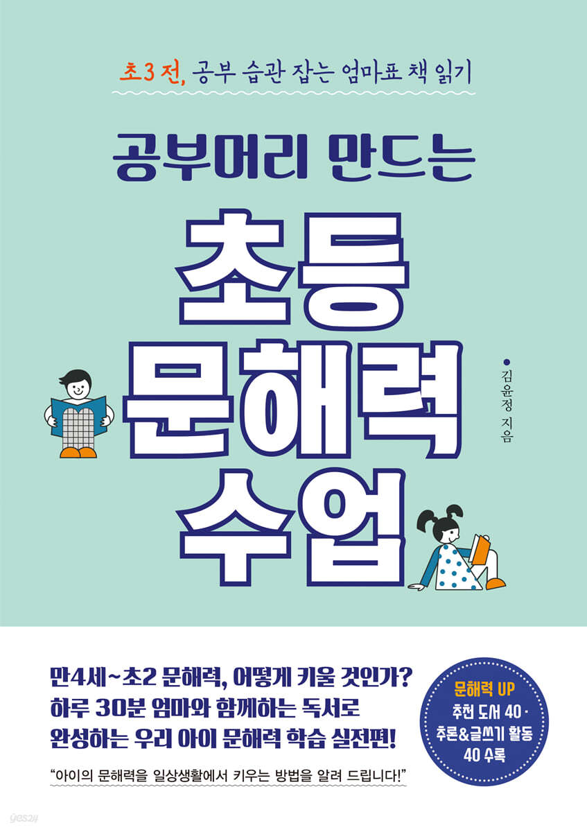 공부머리 만드는 초등 문해력 수업