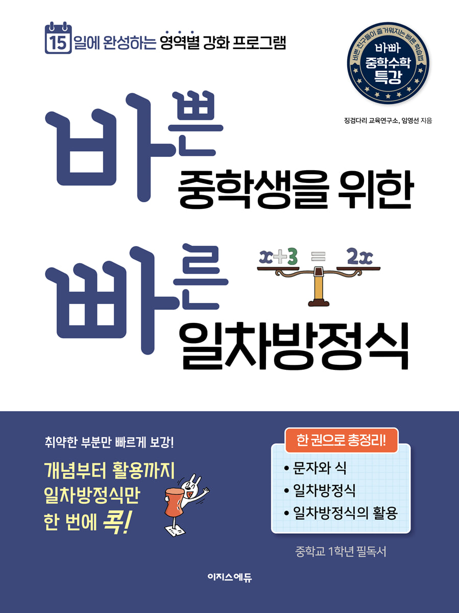 바쁜 중학생을 위한 빠른 일차방정식 2023 교재 표지