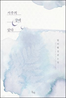 [대여] 서주의 강에 살다