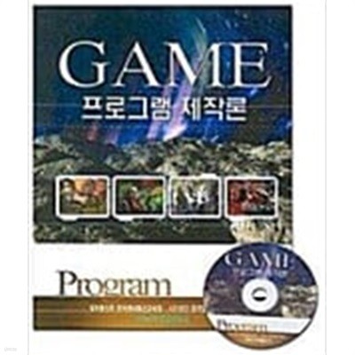 GAME 프로그램 제작론(CD포함)