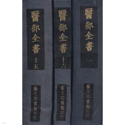 의부전서 1~16 전16권완결-중국책 100% 한문만으로 된책