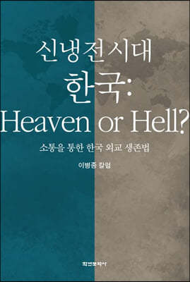 신냉전 시대 한국: Heaven or Hell?