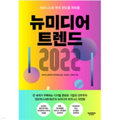 뉴미디어 트렌드 2022 - 비즈니스와 부의 판도를 뒤바꿀