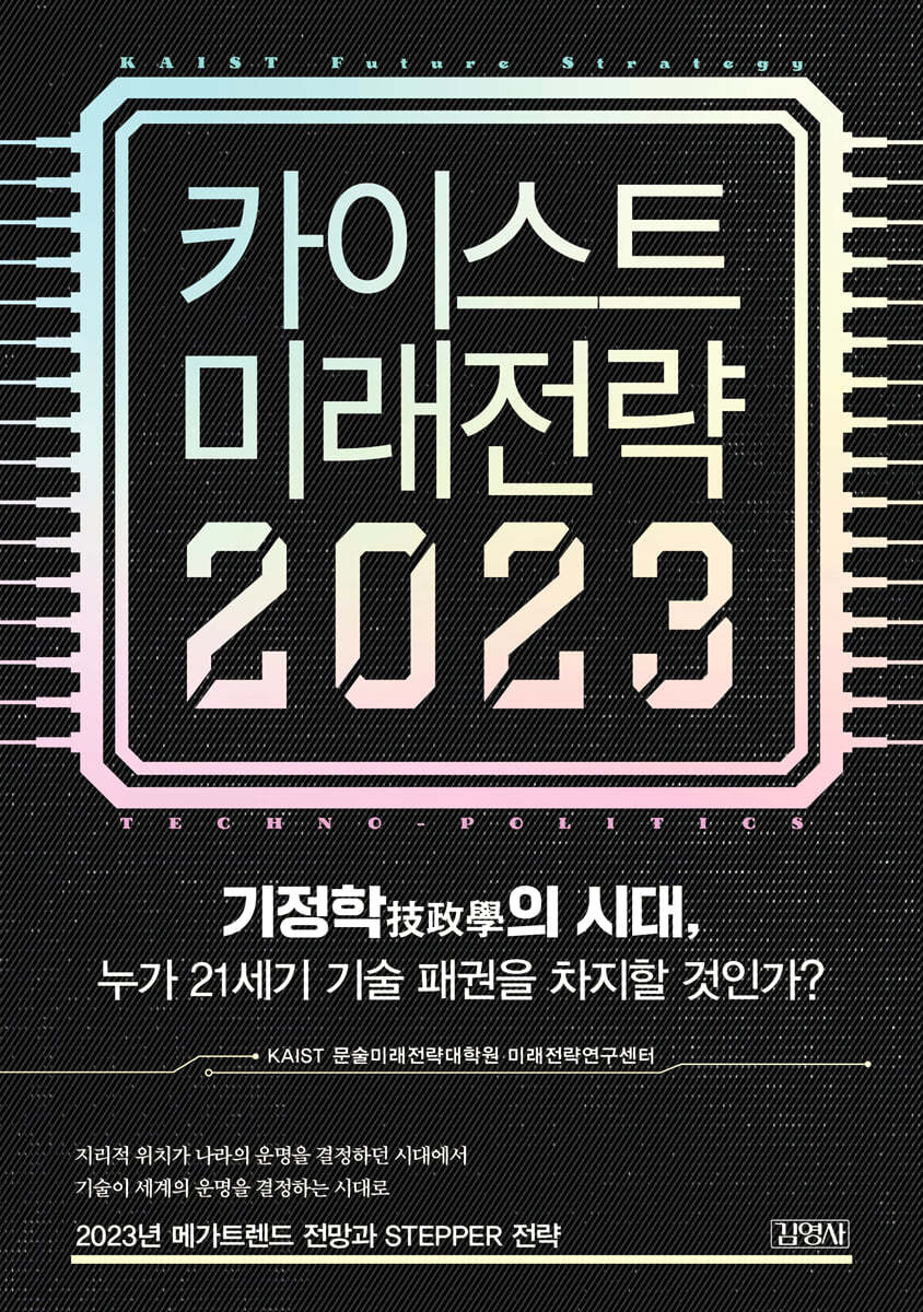 카이스트 미래전략 2023