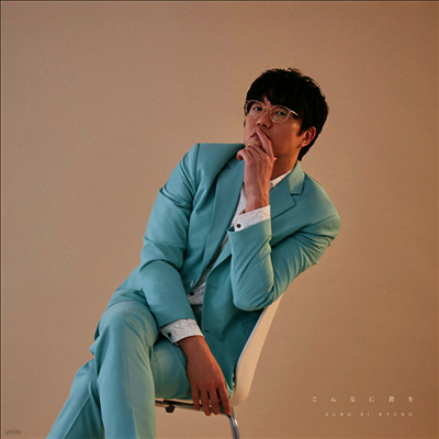 성시경 — こんなに君を 앨범 커버