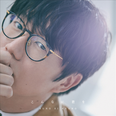 성시경 - こんなに君を (CD)