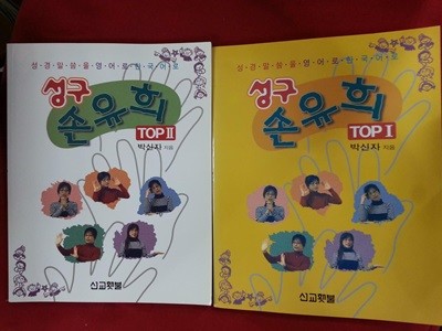 성구 손유희 TOP 1~2 (전2권) 각권CD1장포함 - 성경말씀을 영어로 한국어로