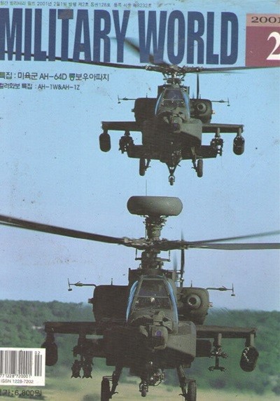 2001/2/밀리터리 월드 VOL.128 미육군 AH-64D롱보우아파치