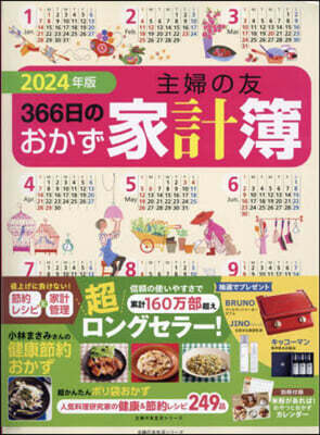 ’24 主婦の友365日のおかず家計簿