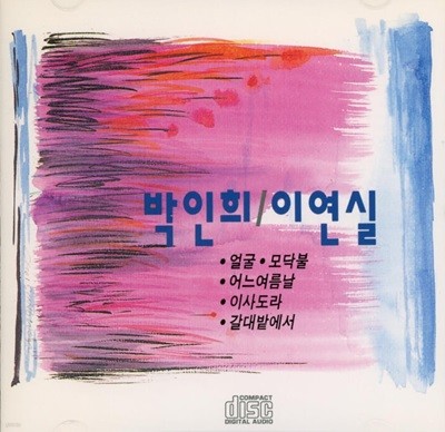 박인희/이연실 힛트앨범 -  얼굴 , 모닥불