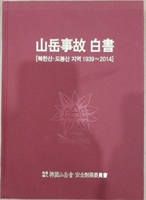 산악사고 백서 - 북한산.도봉산 지역 1939~2014