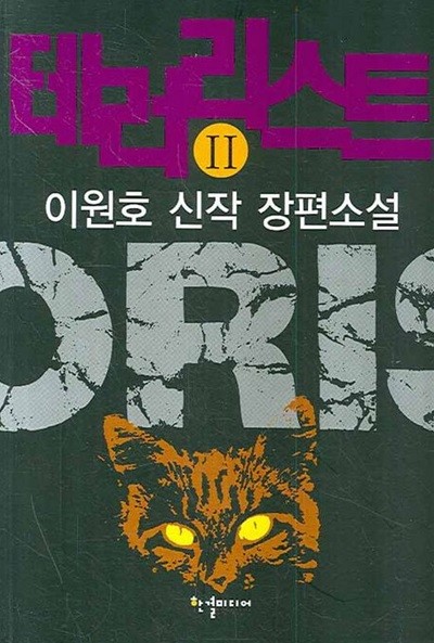 테러리스트(완결) 1~2   - 이원호 신작 장편소설 -