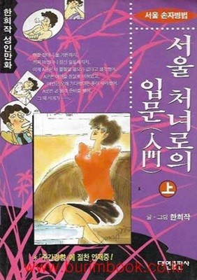 1994년 초판 서울 처녀로의 입문 상