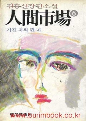 1983년 초판 김홍신 장편소설 인간시장 6 가진 자와 쥔 자