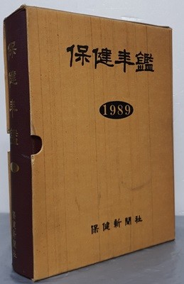 保建年鑑 보건연감 1989