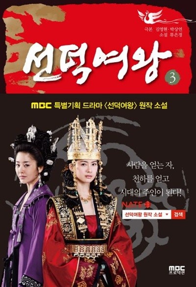 선덕여왕(완결)1~3  - MBC 특별기획 드라마 선덕여왕 원작 소설 -  절판도서