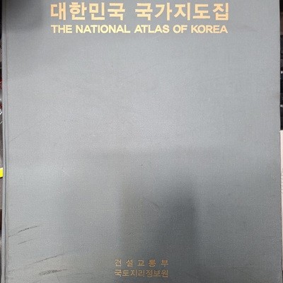 대한민국 국가지도집 (THE NATIONAL ATLAS OF KOREA