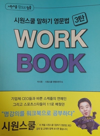 시원스쿨 말하기 영문법 3탄 Work Book