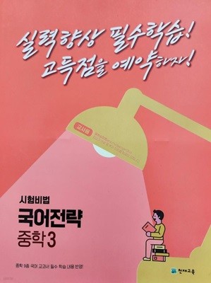 시험비법 국어전략 중학 3 **선생님용**