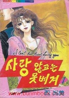 1995년 초판 서상미 만화 사랑 않고는 못베겨 1