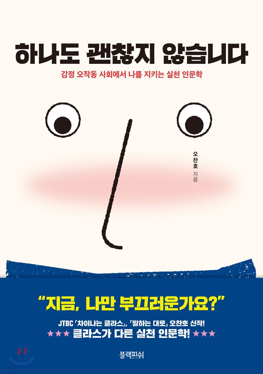 하나도 괜찮지 않습니다