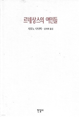 르네상스의 여인들 (양장/겉표지없음)