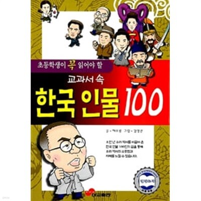 초등학생이 꼭 알아야 할 교과서 속 한국인물 100