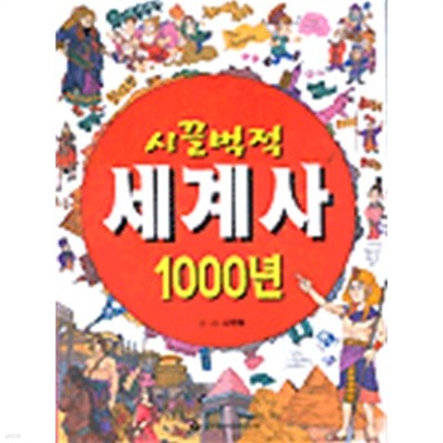 역사만화 10 시끌벅적 세계사 1000년