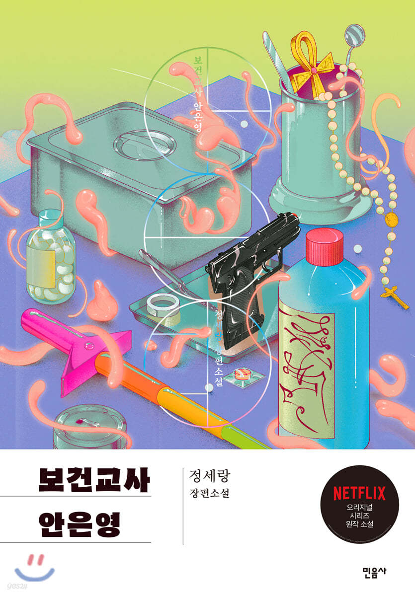 보건교사 안은영 (리커버 특별판)