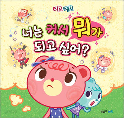 티시태시 : 너는 커서 뭐가 되고 싶어?