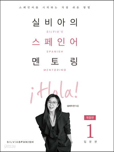 실비아의 스페인어 멘토링 1 : 입문편