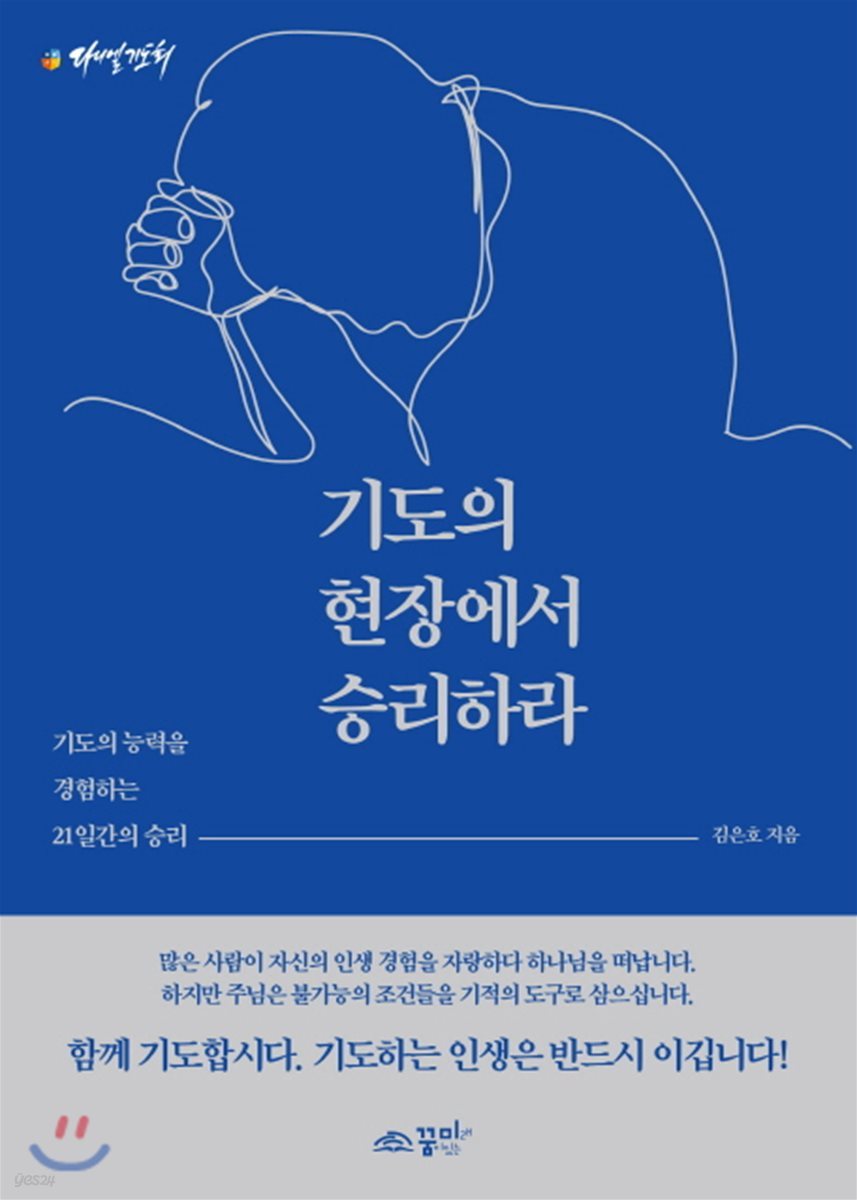 기도의 현장에서 승리하라