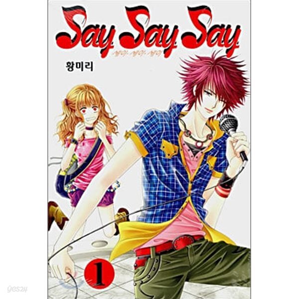 [중고샵] 세이세이세이(Say Say Say)1-7(완결)-상태양호- - 예스24 [중고샵]세이세이세이(Say Say Say)1-7(완결)-상태양호- - 예스24