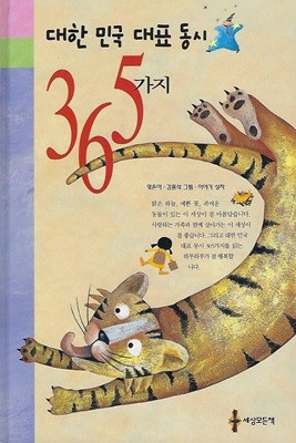 김원석 엮음 동시집(초판본) - 대한민국 대표 동시 365가지