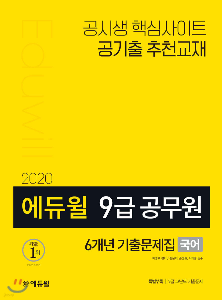 2020 에듀윌 9급 공무원 6개년 기출문제집 국어