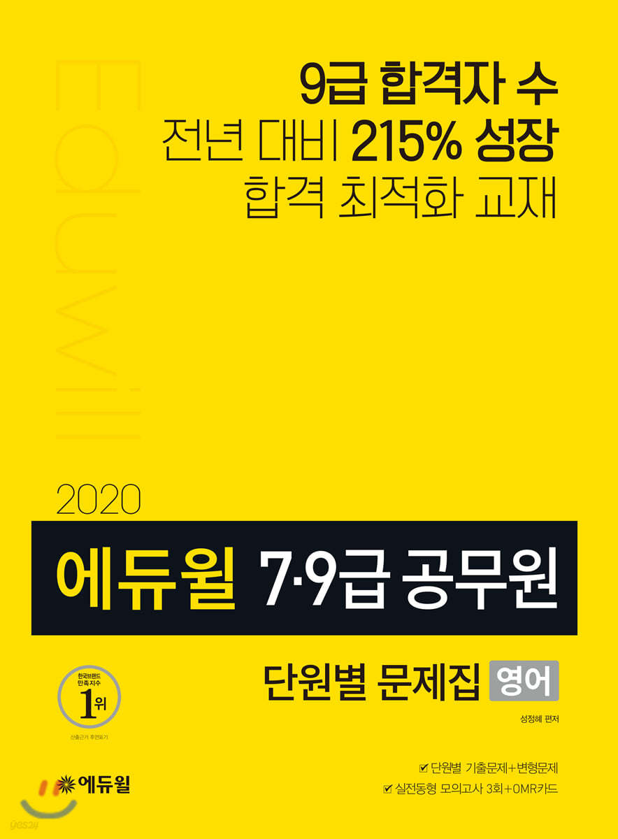 2020 에듀윌 7·9급 공무원 단원별 문제집 영어