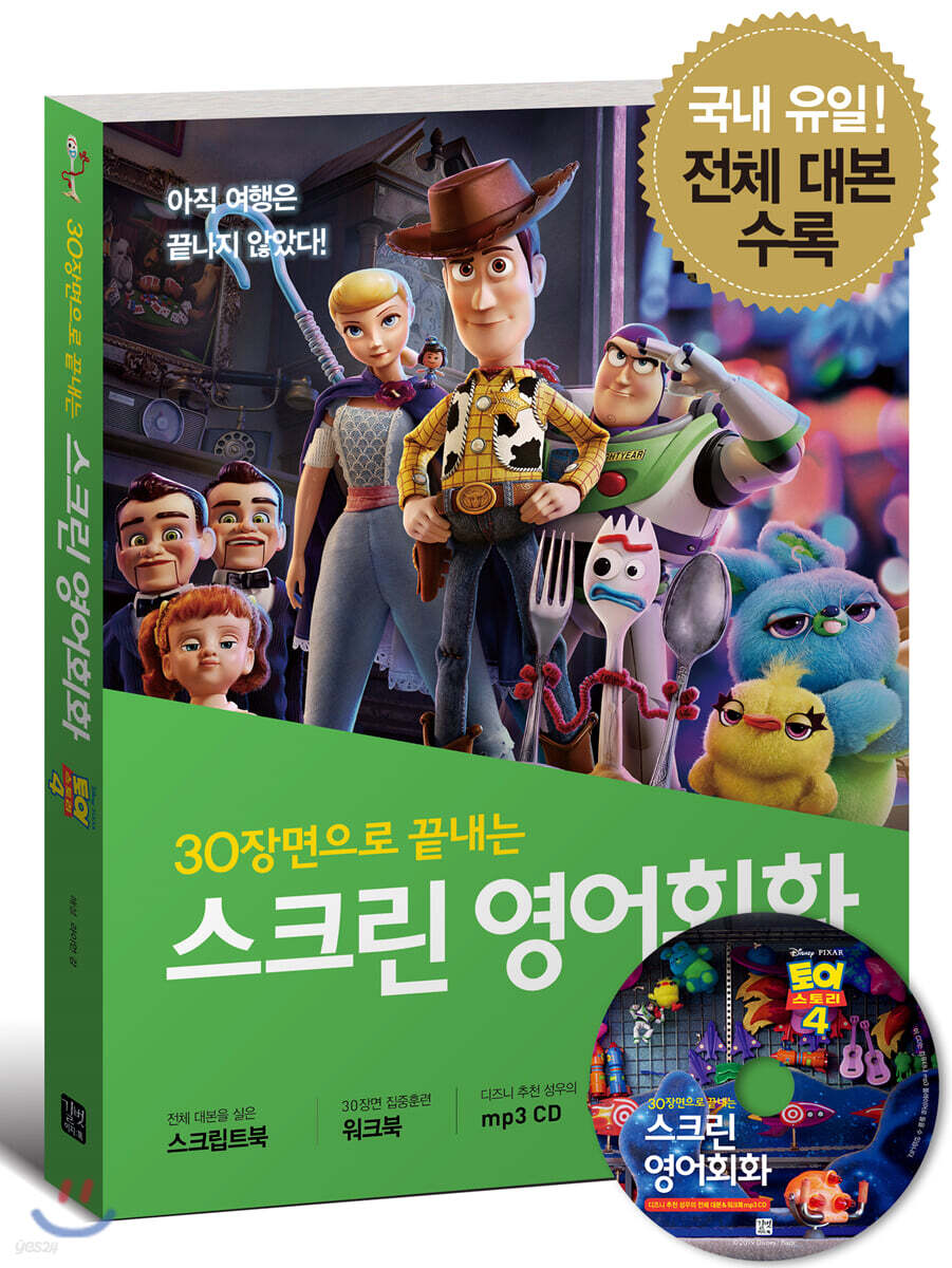 스크린 영어회화 토이 스토리 4