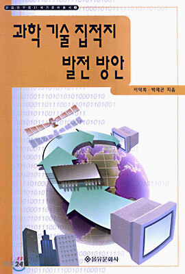 과학 기술 집적지 발전 방안