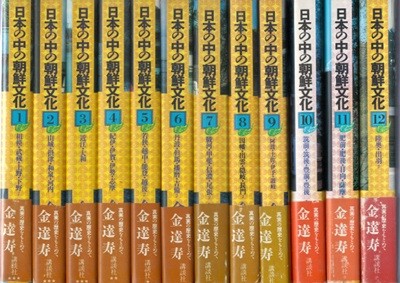 日本の中の朝鮮文化 ( 일본 속의 조선문화 ) - 전12권
