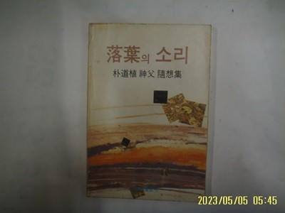 박도식 신부 수상집 / 가톨릭출판사 문고 / 낙엽의 소리 -사진. 꼭상세란참조