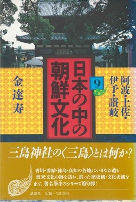 日本の中の朝鮮文化 ( 일본 속의 조선문화 ) 9권 <阿波?土佐?伊予??岐>