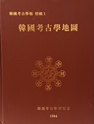 한국고고학지도 -한국고고학보 특집1-1984년 초판-1000부한정판,희귀본-절판된 귀한책-