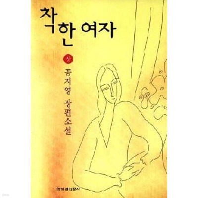 착한여자  상 . 하  - 공지영 장편소설 -  1997년작  < 1권호치케스처리>