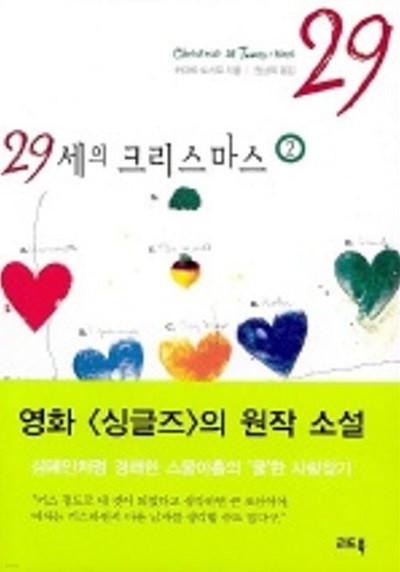 29세의 크리스마스(전 2권)1~2  - 카마타 토시오 장편소설 -  절판도서