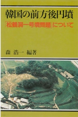 韓國の前方後圓墳 「松鶴洞一號問題」について ( 한국의 전방후원분 「송학동 ?호문제」에 관해서  