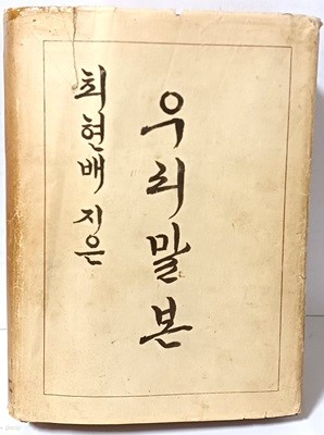 우리말본 -깁고 고침-최현배-정음사-단기4288년(1955년)초판-고서,희귀본-150/210/48, 903쪽,하드커버-