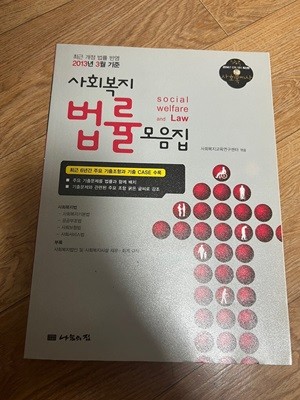 2014 1급 사회복지사 사회복지법률 모음집