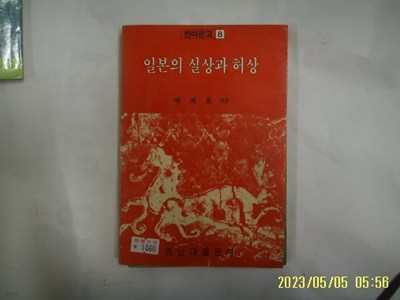 박재호 지음 / 영남대출판부 / 일본의 실상과 허상 -82년.초판. 꼭 상세란참조