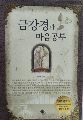 금강경과 마음공부 2008년 01월